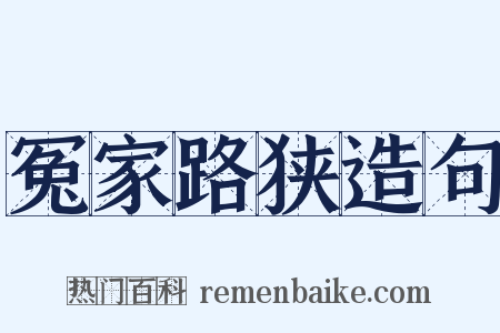 冤家路狭造句是什么意思的图片